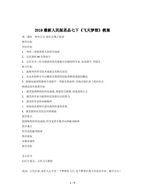 2019最新人民版思品七下《飞天梦想》教案