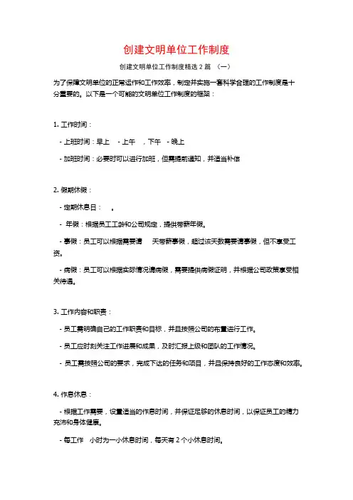创建文明单位工作制度2篇