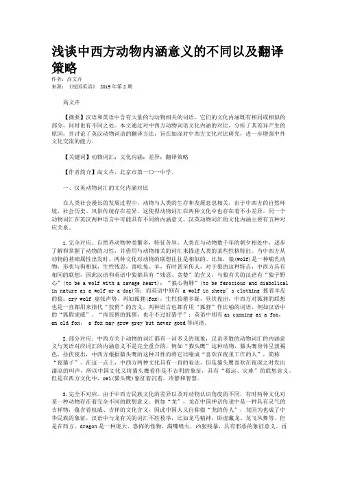 浅谈中西方动物内涵意义的不同以及翻译策略