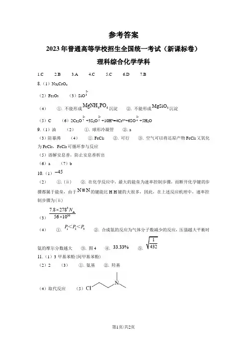 2023年高考新课标理综化学真题(纯答案版)