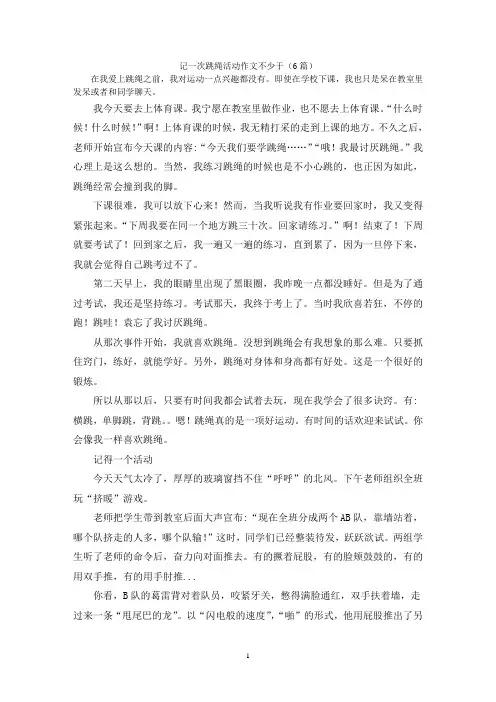 记一次跳绳活动作文不少于(6篇)