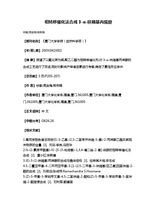 相转移催化法合成3-α-呋喃基丙烯酸