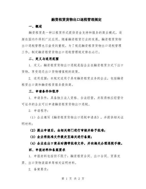融资租赁货物出口退税管理规定