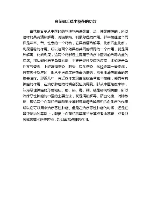白花蛇舌草半枝莲的功效