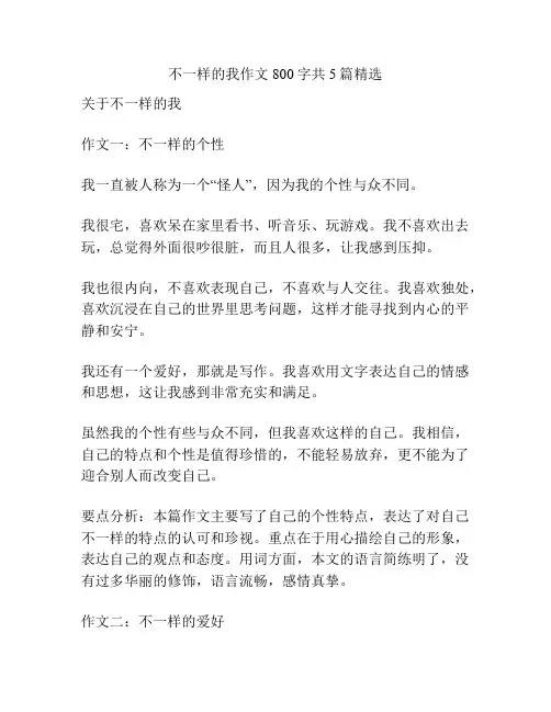 不一样的我作文800字共5篇精选