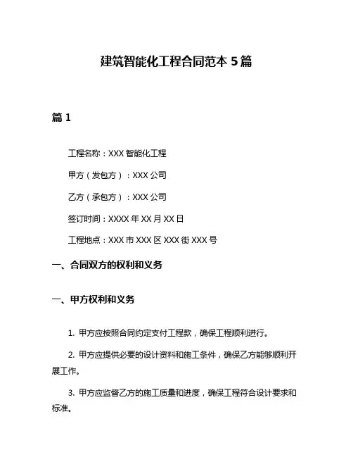 建筑智能化工程合同范本5篇