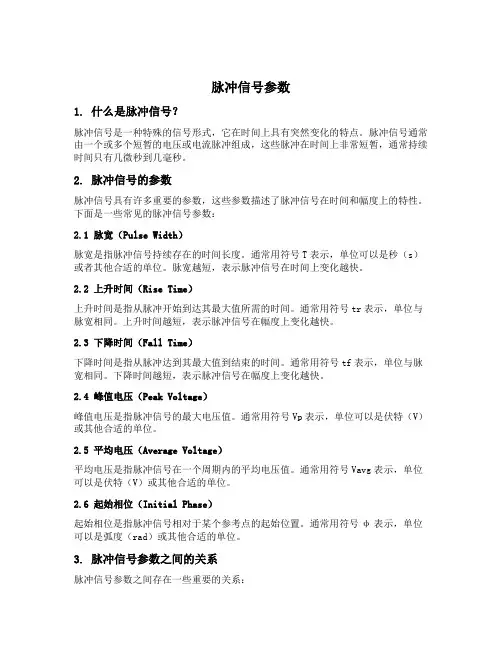 脉冲信号参数