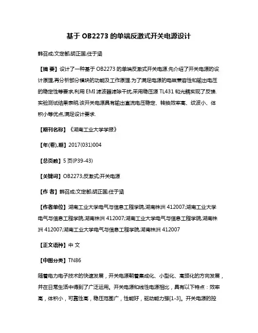 基于OB2273的单端反激式开关电源设计