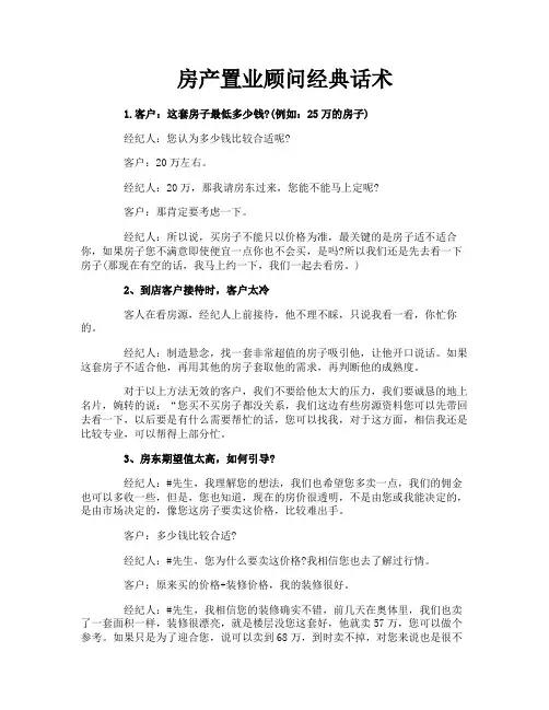 房产置业顾问经典话术