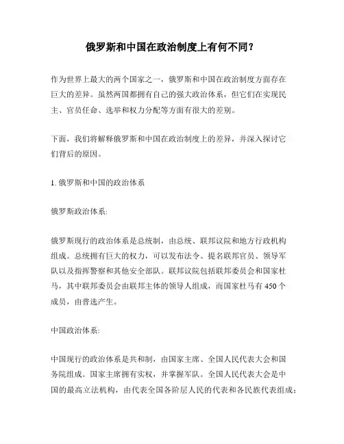 俄罗斯和中国在政治制度上有何不同？