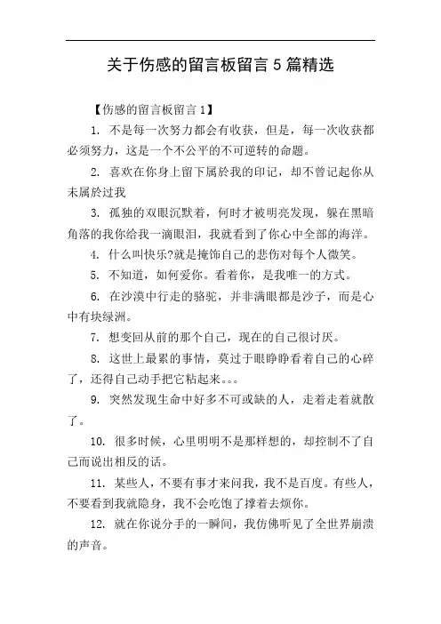 关于伤感的留言板留言5篇精选