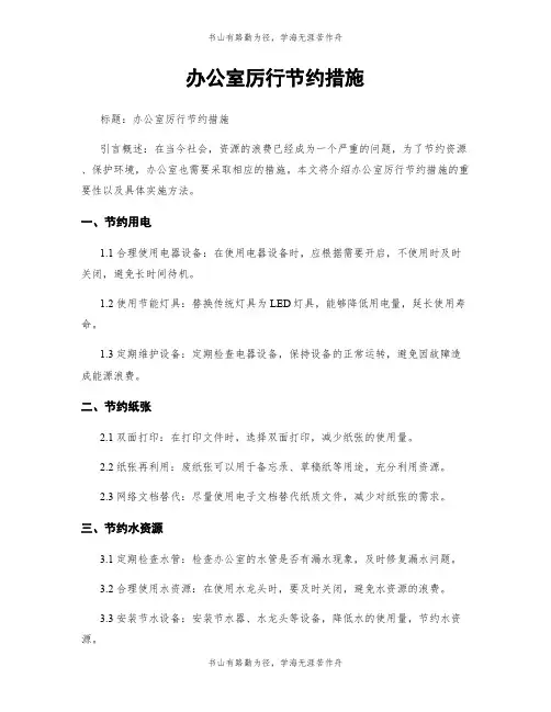办公室厉行节约措施