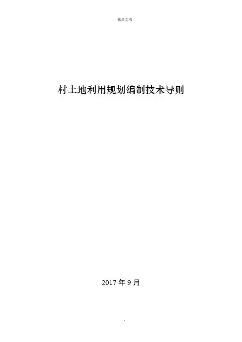 村土地利用规划编制技术导则