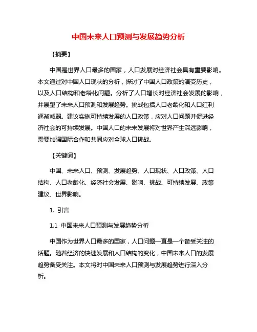 中国未来人口预测与发展趋势分析
