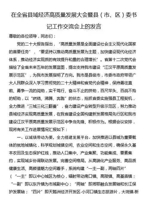 在全省县域经济高质量发展大会暨县(市、区)委书记工作交流会上的发言 (2)