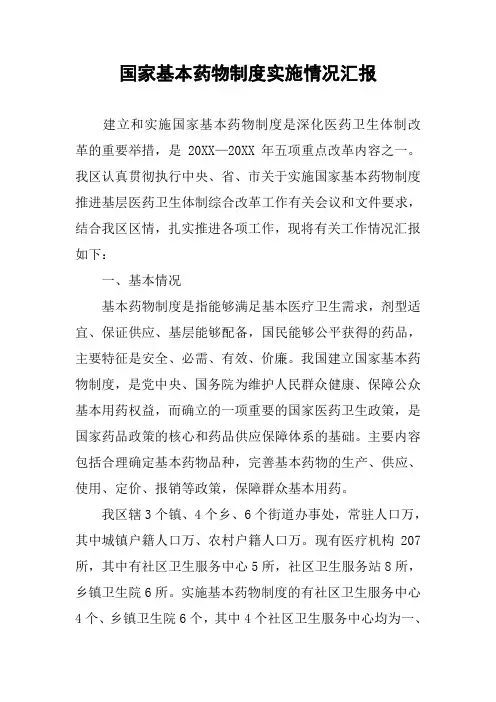 国家基本药物制度实施情况汇报