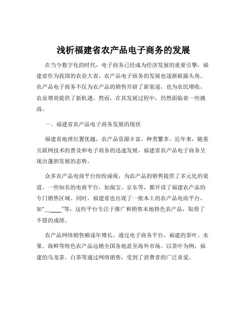 浅析福建省农产品电子商务的发展