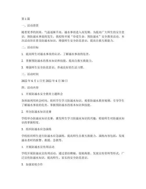 防溺水安全教育活动简报(3篇)