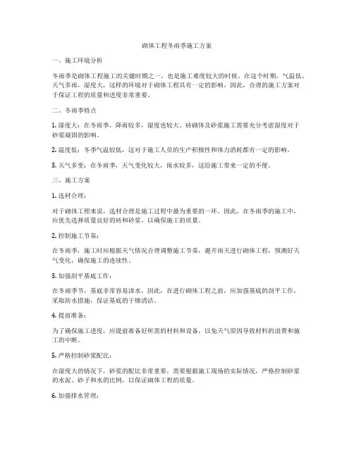 砌体工程冬雨季施工方案