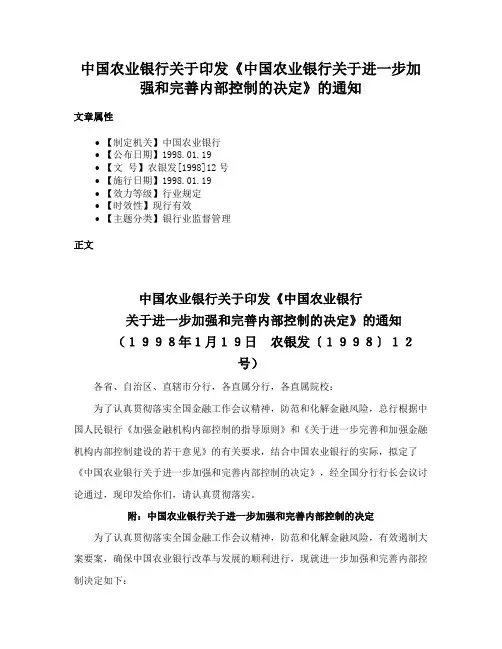 中国农业银行关于印发《中国农业银行关于进一步加强和完善内部控制的决定》的通知