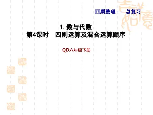 青岛版六年级下册数学 回顾整理 习题课件 四则运算及混合运算顺序