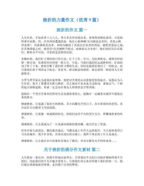 挫折的力量作文(优秀9篇)