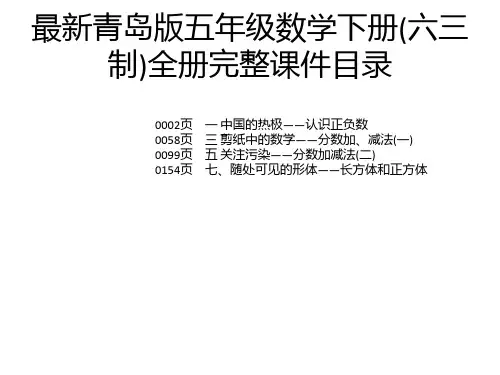 最新青岛版五年级数学下册(六三制)全册完整课件