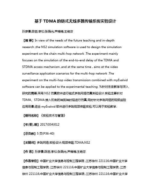 基于TDMA的链式无线多跳传输系统实验设计
