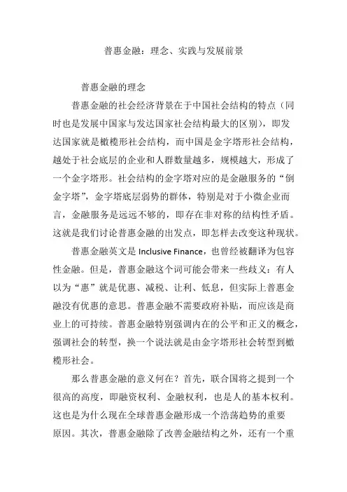 普惠金融：理念、实践与发展前景