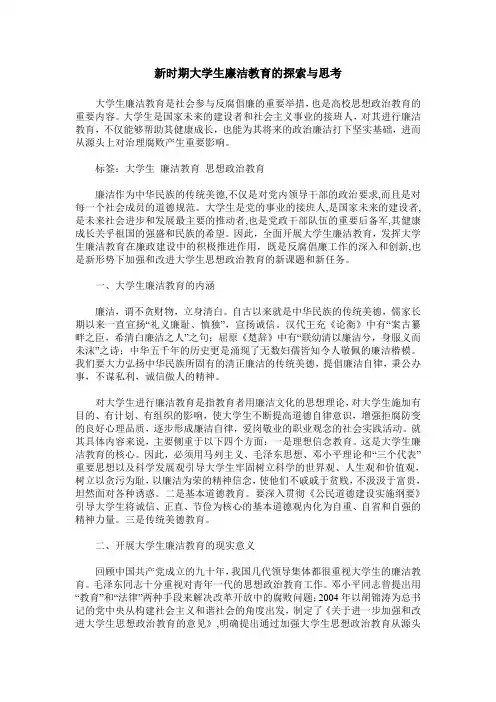 新时期大学生廉洁教育的探索与思考