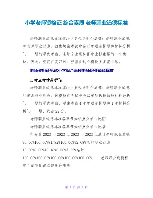 小学教师资格证 综合素质 教师职业道德规范
