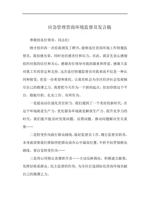 应急管理营商环境监督员发言稿