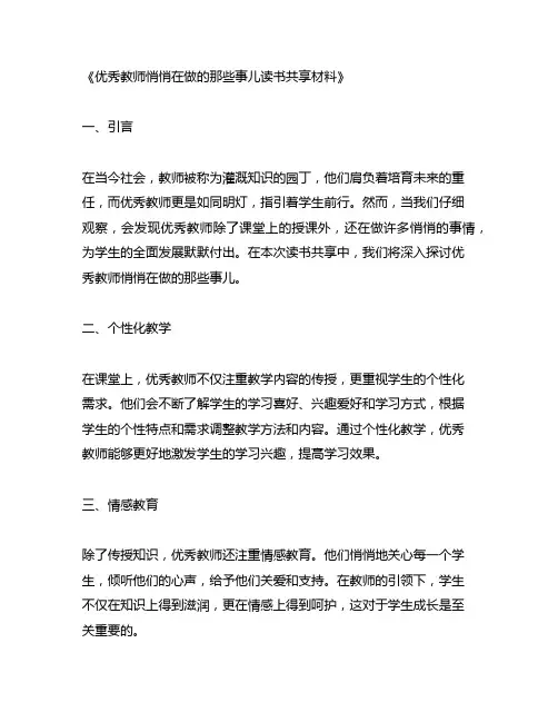 优秀教师悄悄在做的那些事儿读书分享材料