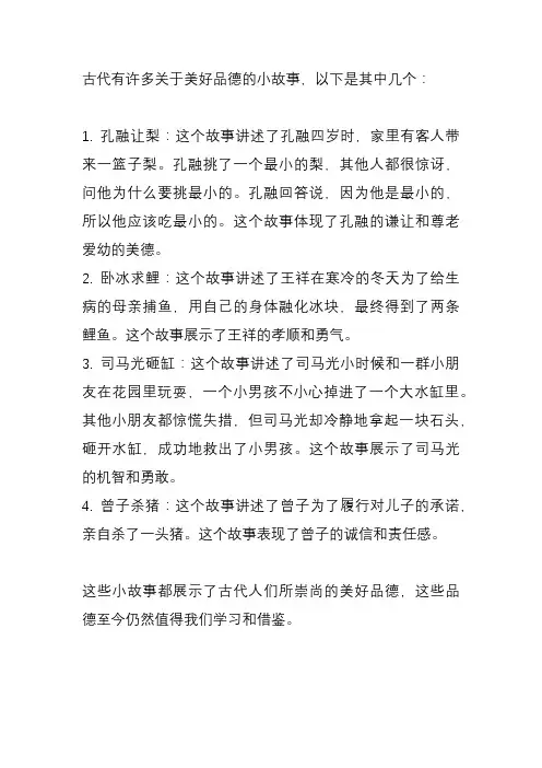 古代美好品德小故事
