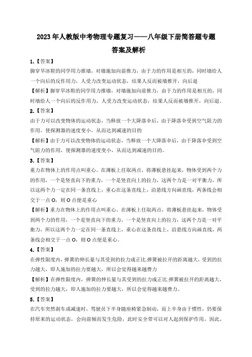 2023年人教版中考物理专题复习八年级下册简答题专题答案及解析