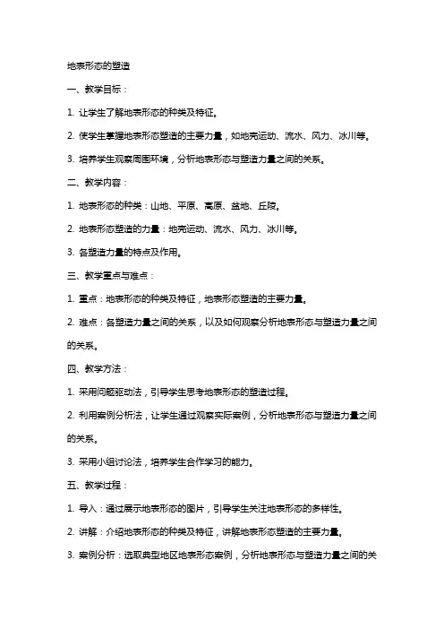 地表形态的塑造 教案