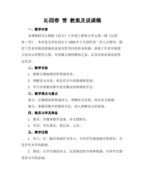 沁园春雪教案及说课稿