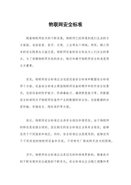 物联网安全标准