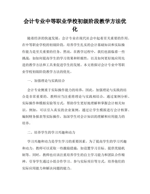 会计专业中等职业学校初级阶段教学方法优化