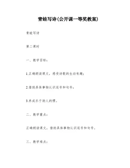 青蛙写诗(公开课一等奖教案)