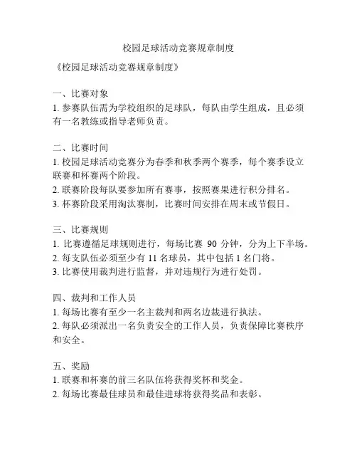 校园足球活动竞赛规章制度