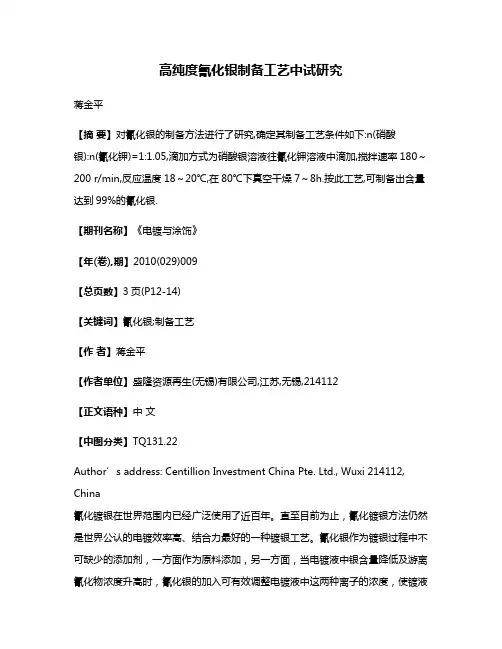 高纯度氰化银制备工艺中试研究