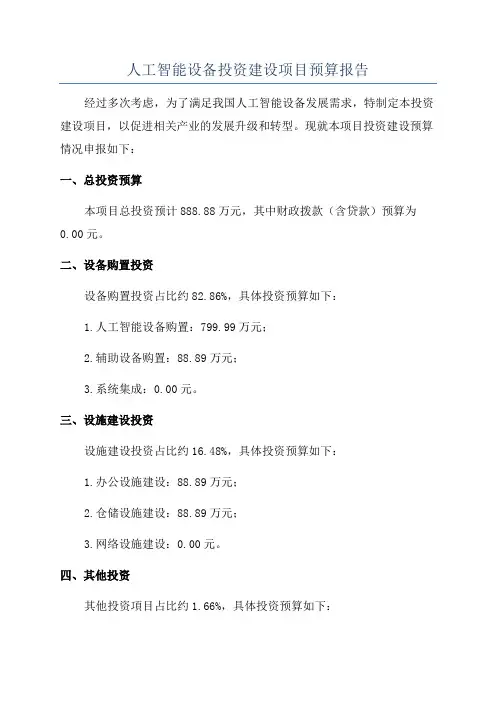 人工智能设备投资建设项目预算报告