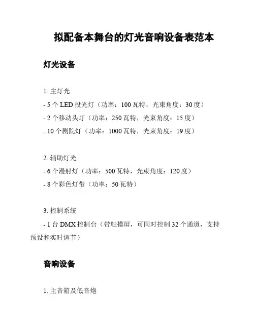 拟配备本舞台的灯光音响设备表范本
