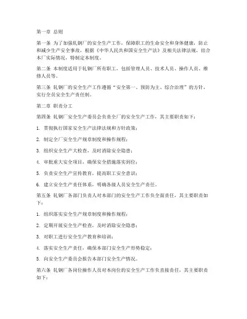 轧钢厂安全生产责任制度
