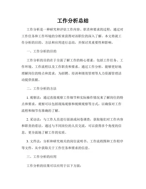 工作分析总结
