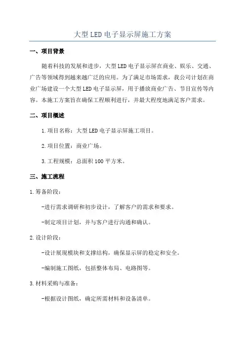 大型LED电子显示屏施工方案