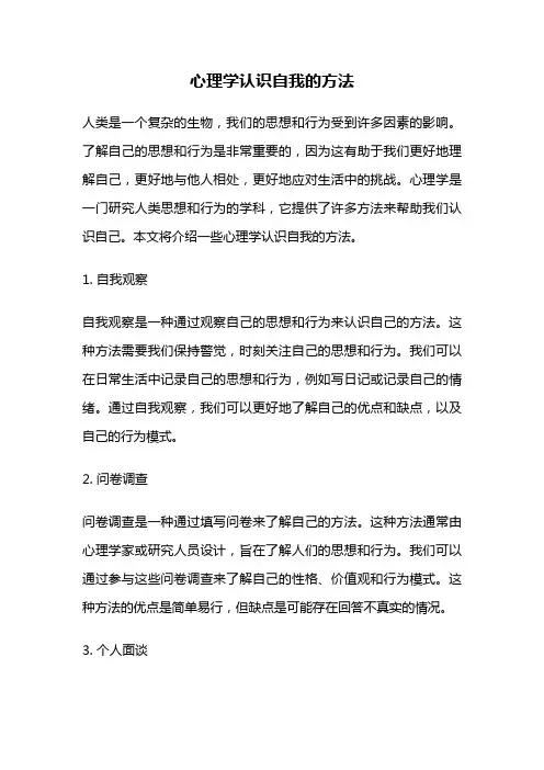 心理学认识自我的方法