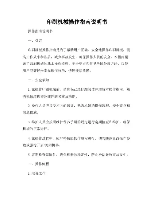 印刷机械操作指南说明书