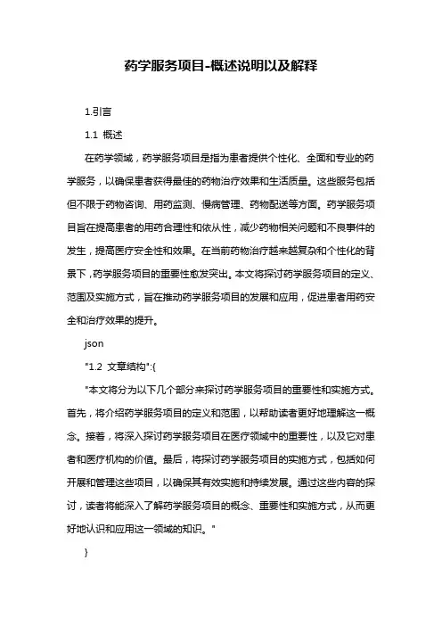 药学服务项目-概述说明以及解释